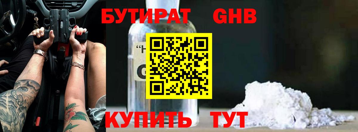 Бутират жидкий экстази Тобольск
